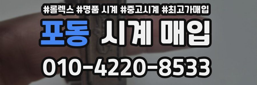 포동 시계 매입