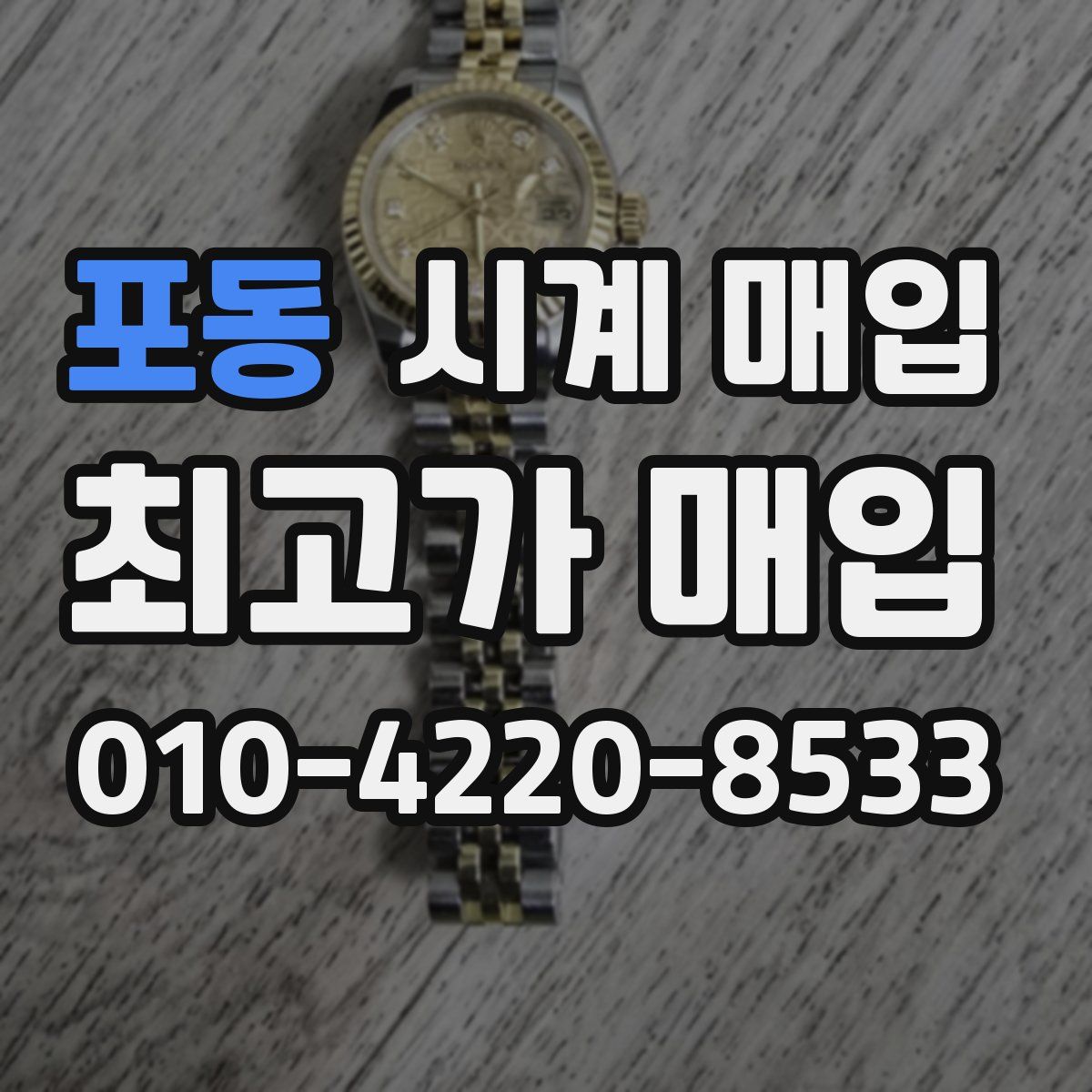 포동 시계 매입