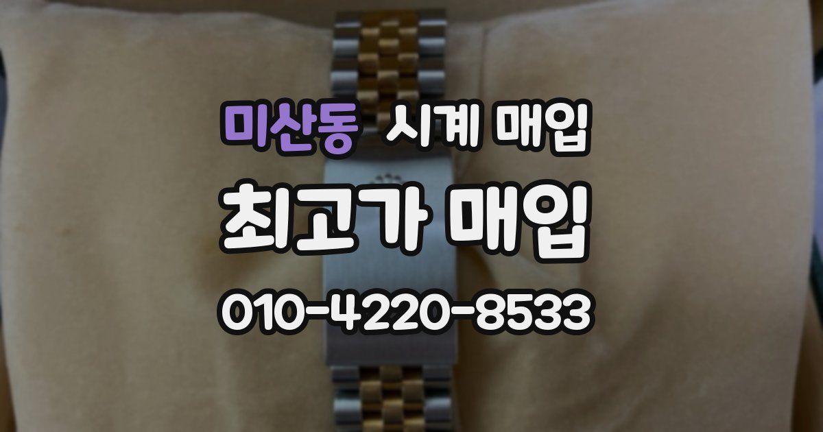미산동 시계 매입