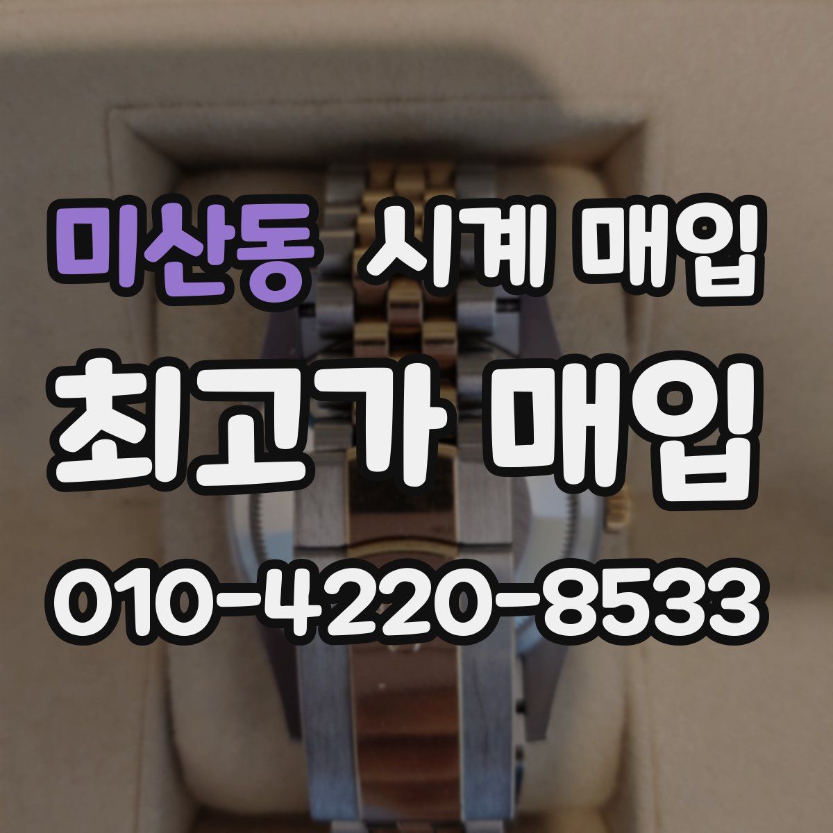 미산동 시계 매입
