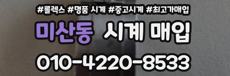 미산동 시계 매입