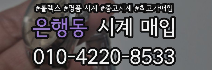 은행동 시계 매입