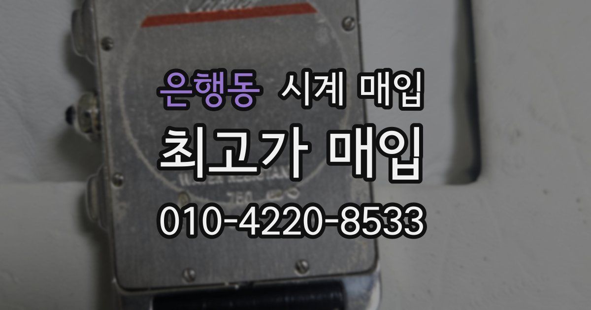 은행동 시계 매입