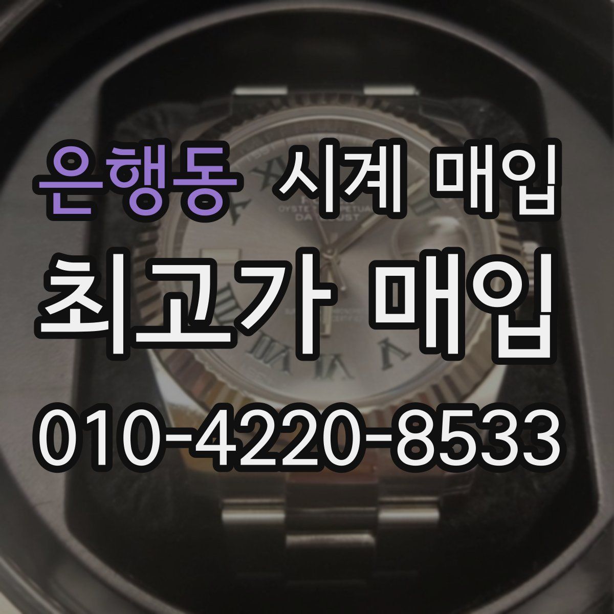 은행동 시계 매입