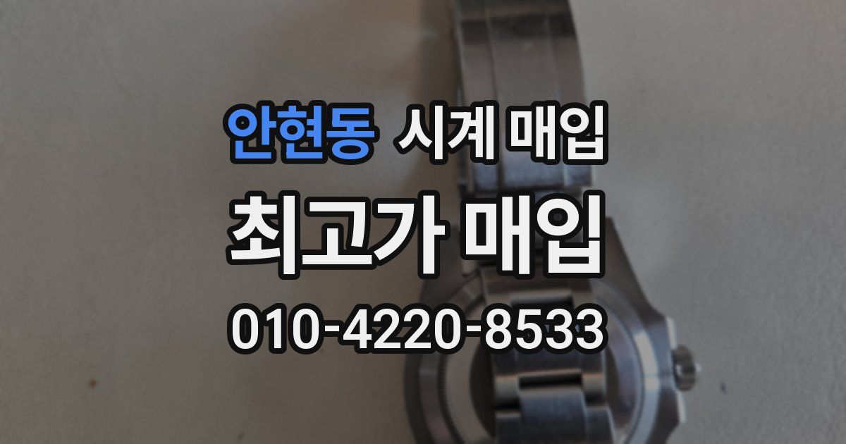 안현동 시계 매입