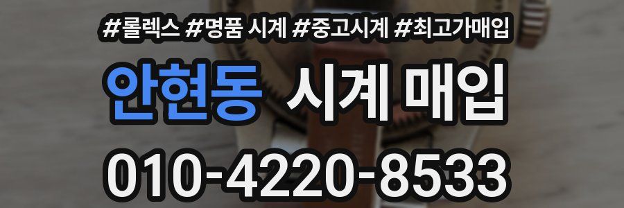 안현동 시계 매입