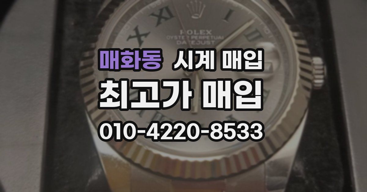 매화동 시계 매입