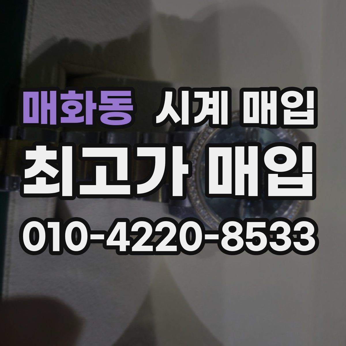 매화동 시계 매입