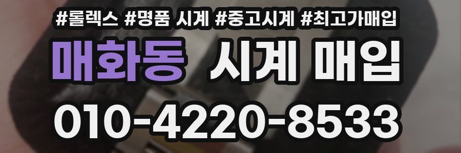 매화동 시계 매입