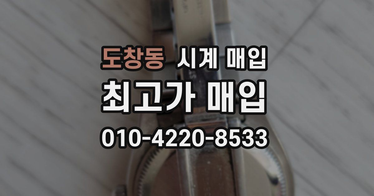 도창동 시계 매입