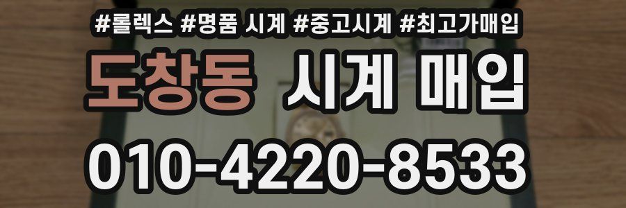 도창동 시계 매입