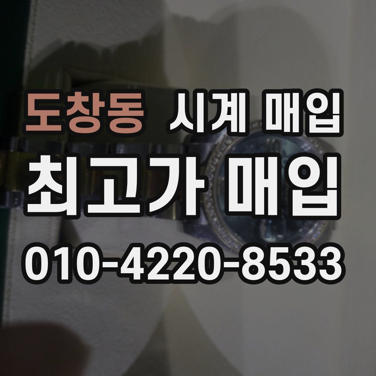 도창동 시계 매입