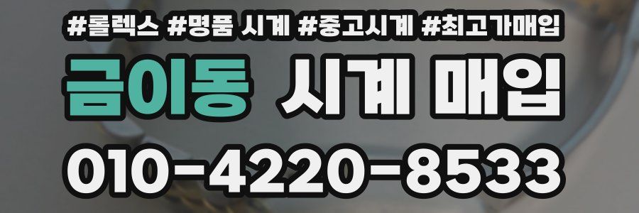 금이동 시계 매입