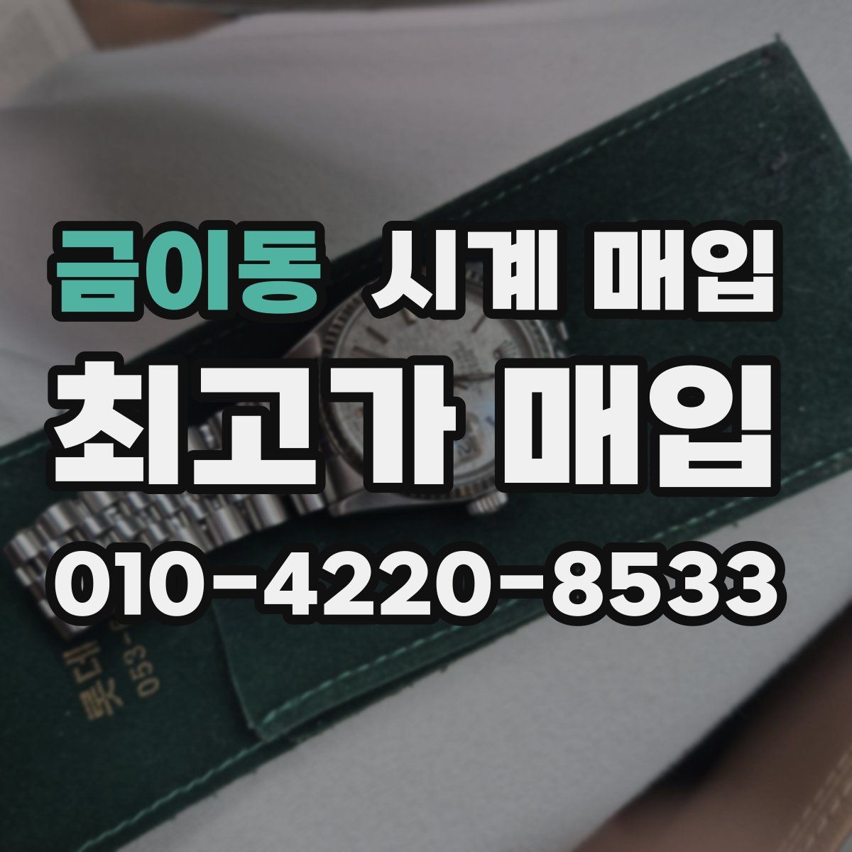 금이동 시계 매입