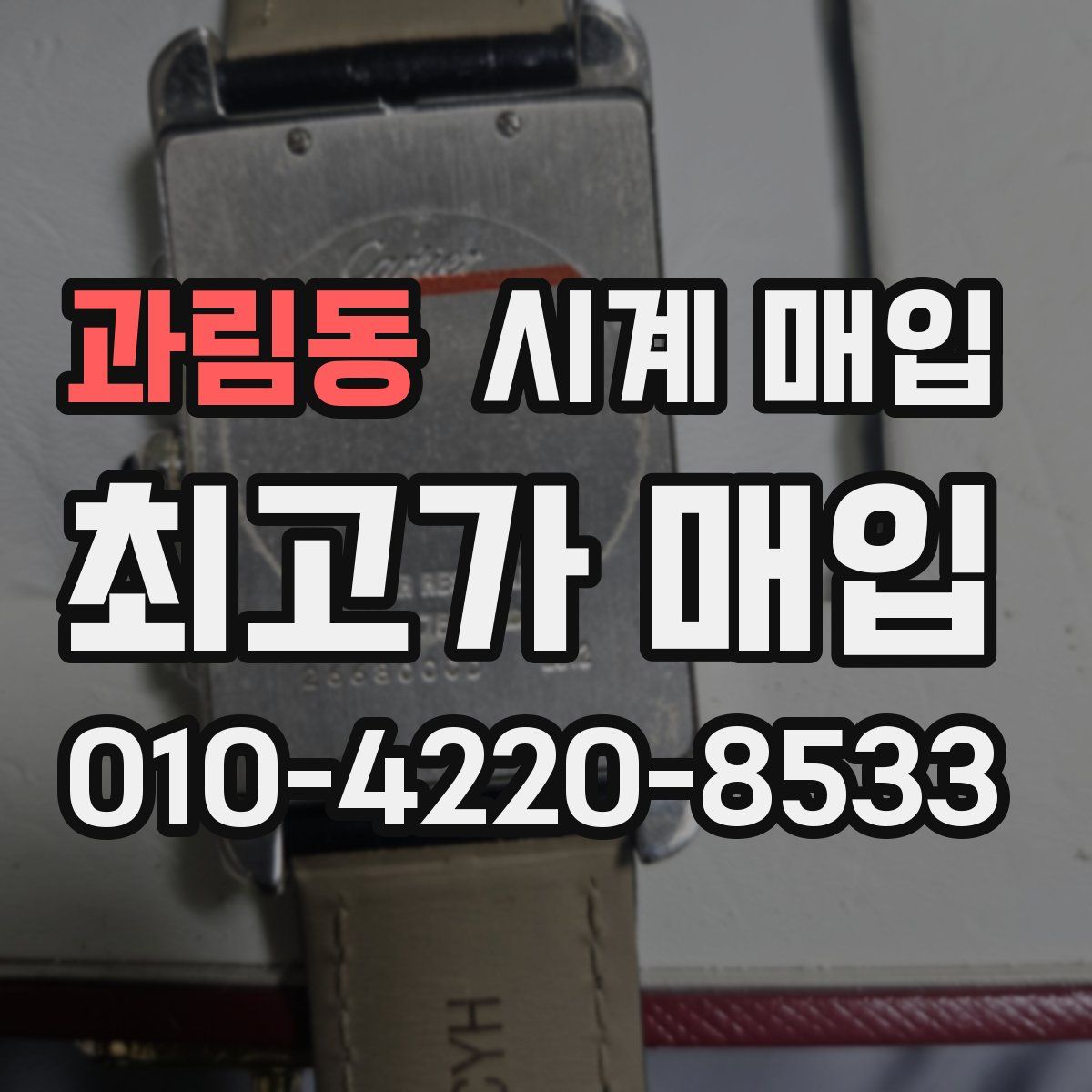 과림동 시계 매입