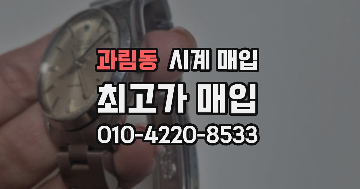 과림동 시계 매입