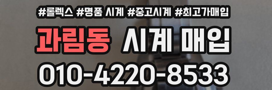 과림동 시계 매입
