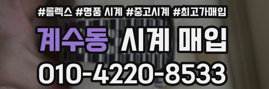 계수동 시계 매입
