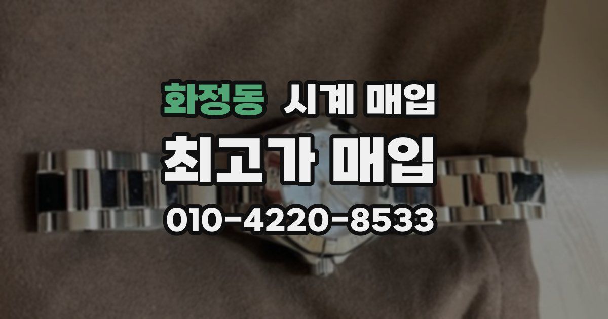화정동 시계 매입