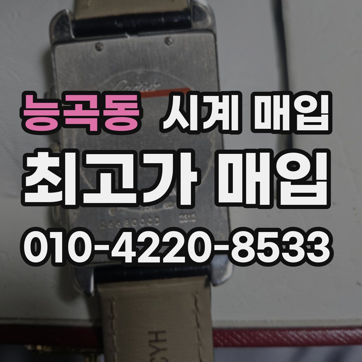 능곡동 시계 매입