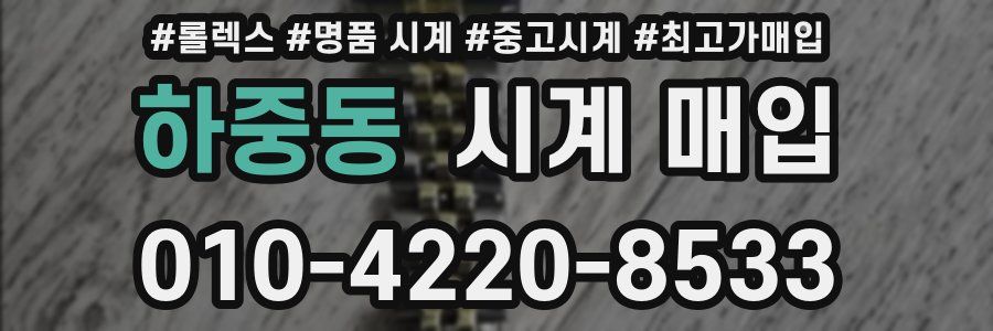 하중동 시계 매입