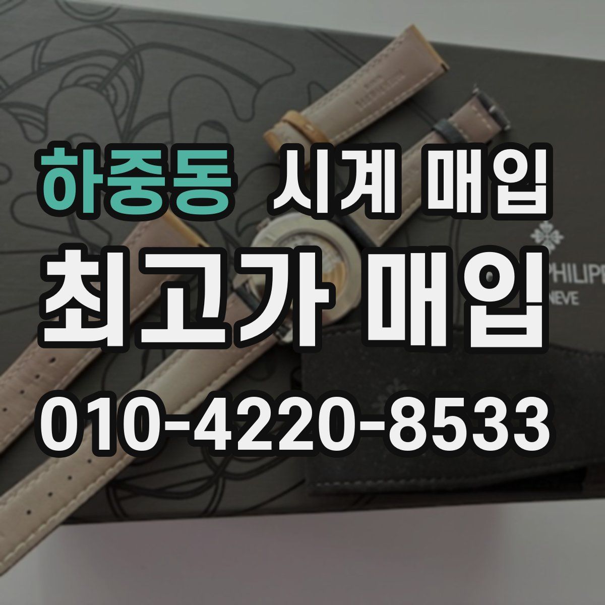 하중동 시계 매입