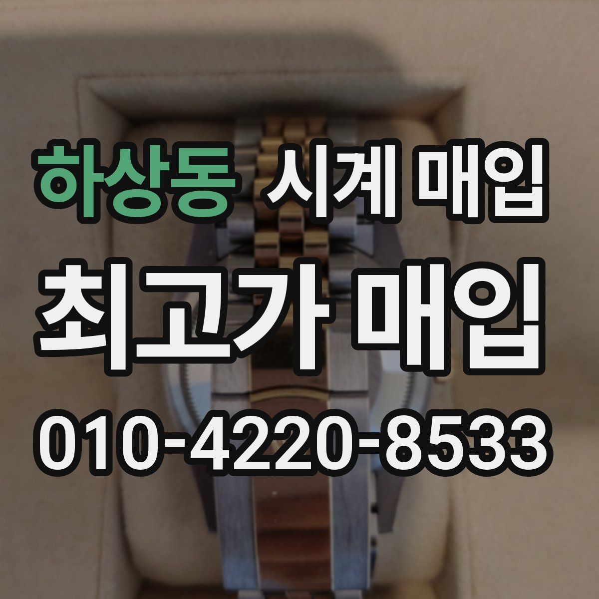 하상동 시계 매입 가격이 달라지는 대표 사례
