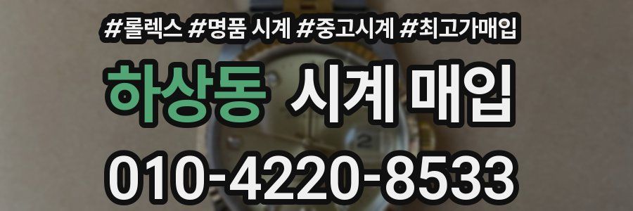하상동 시계 매입