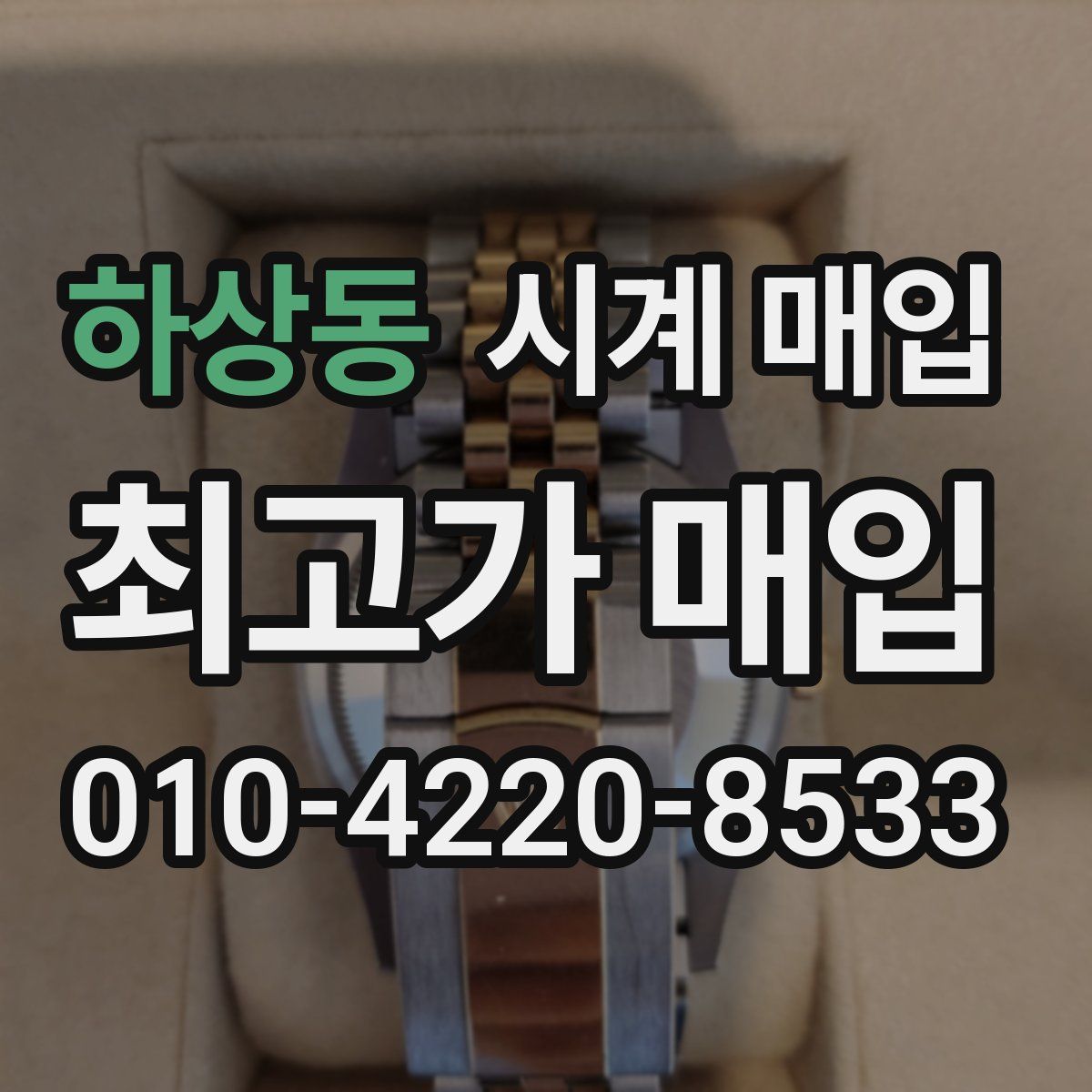 하상동 시계 매입