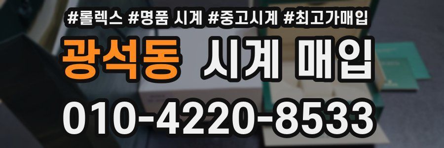 광석동 시계 매입