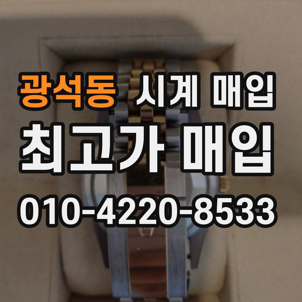 광석동 시계 매입