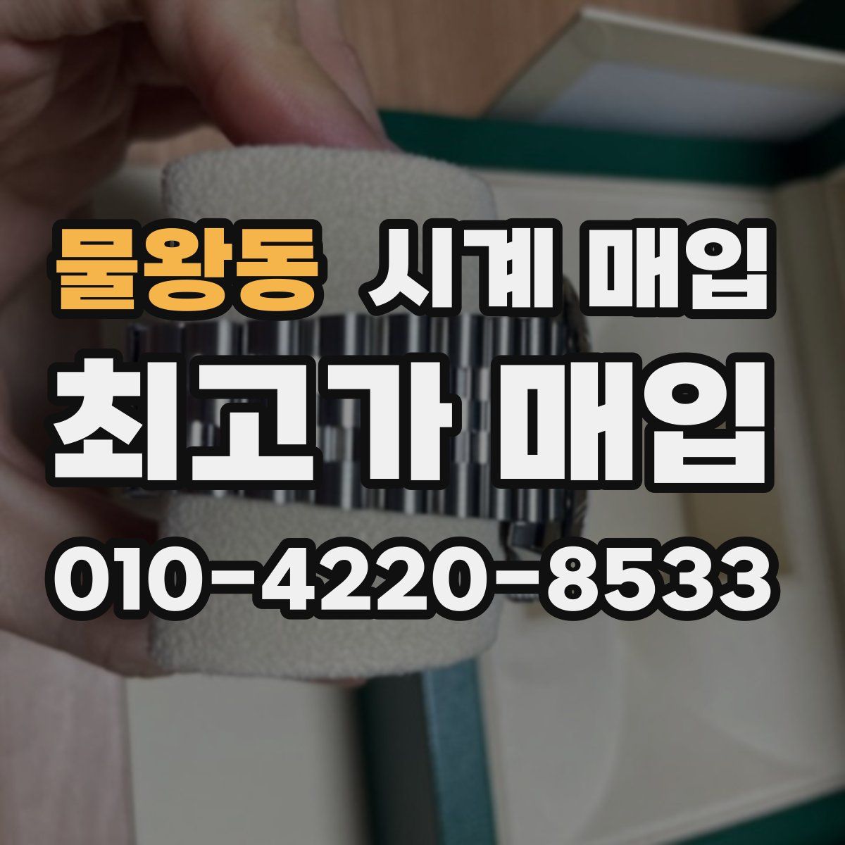물왕동 시계 매입