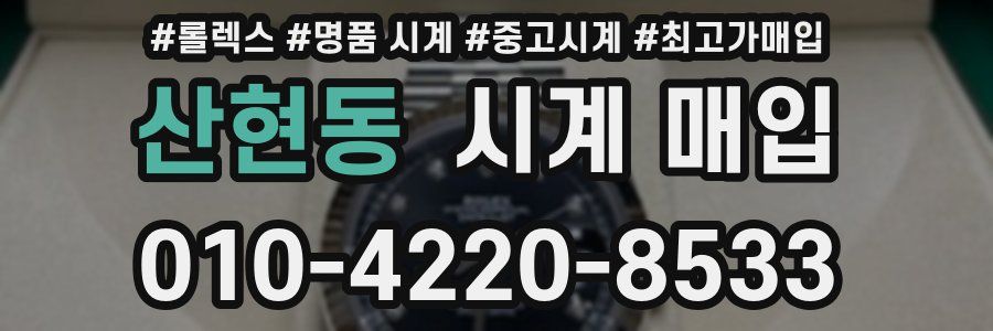 산현동 시계 매입