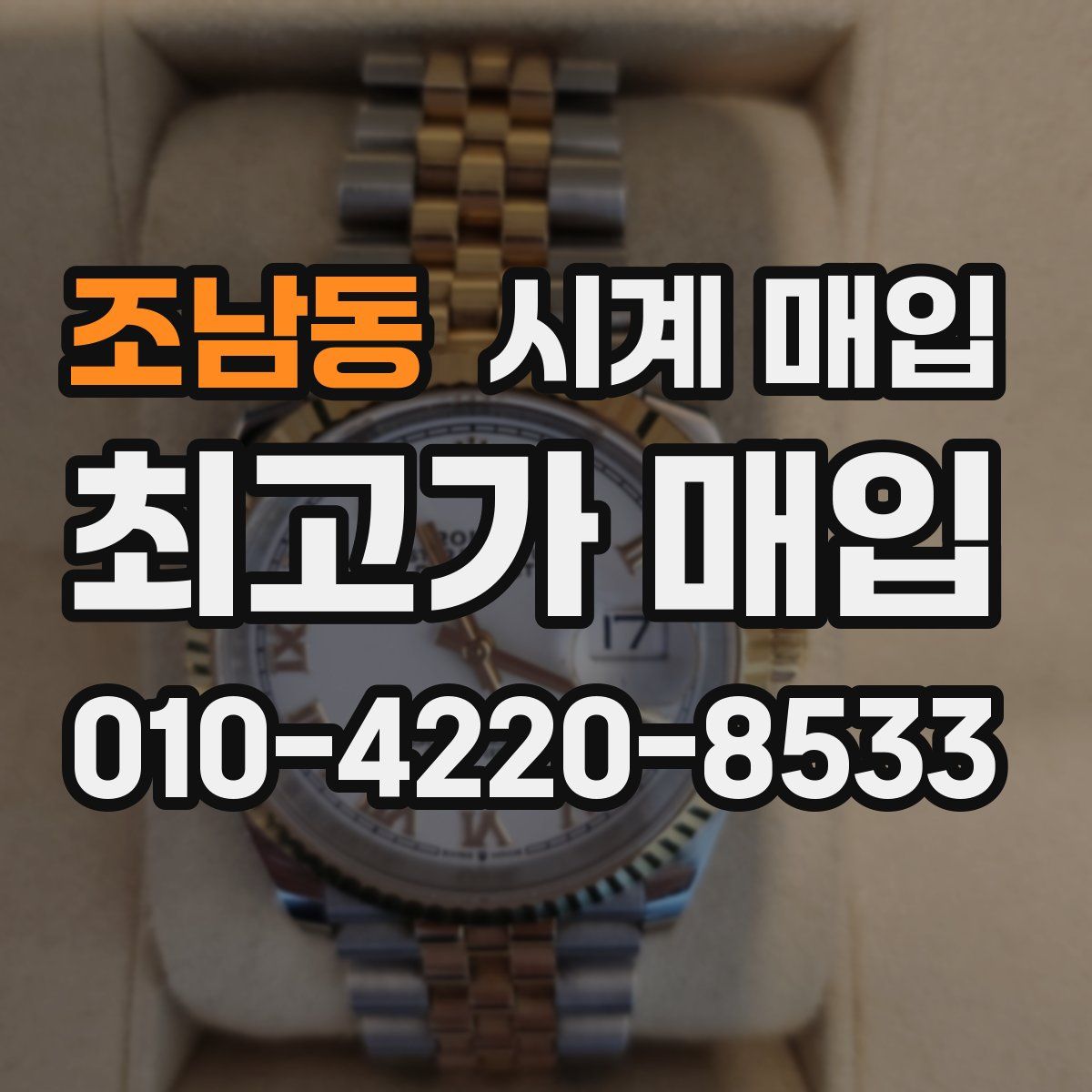 조남동 시계 매입