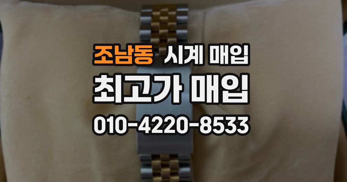 조남동 시계 매입