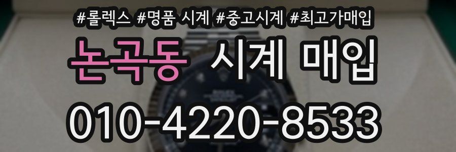 논곡동 시계 매입