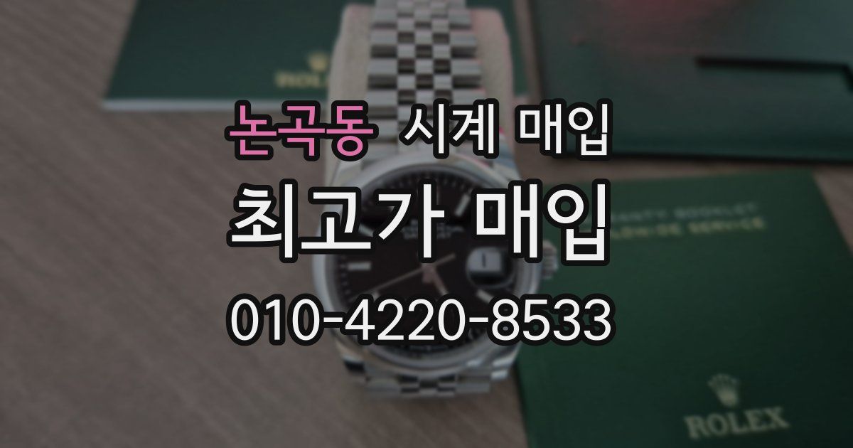 논곡동 시계 매입