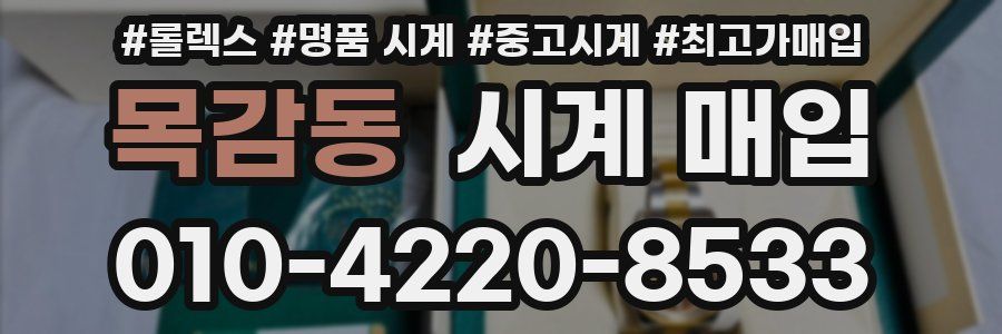 목감동 시계 매입