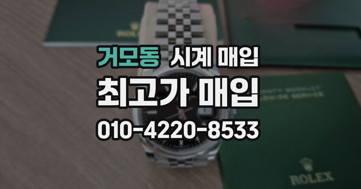 거모동 시계 매입