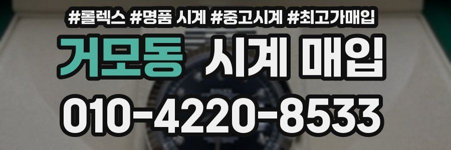 거모동 시계 매입
