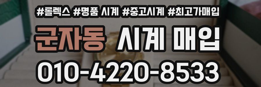 군자동 시계 매입