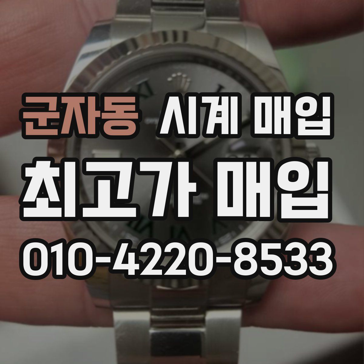 군자동 시계 매입
