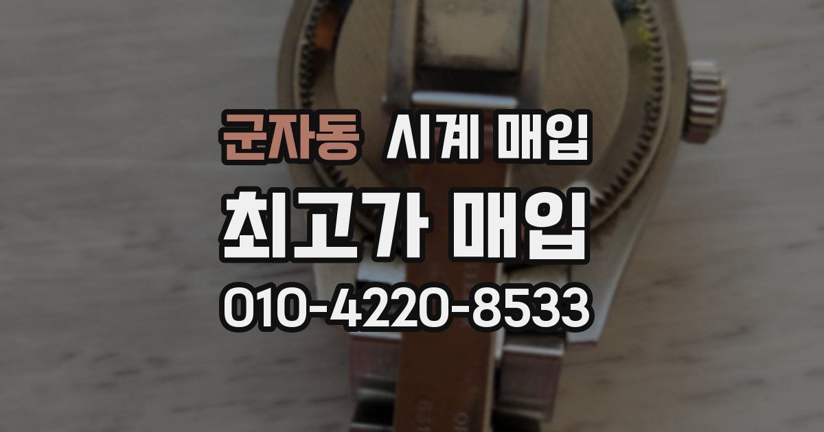 군자동 시계 매입