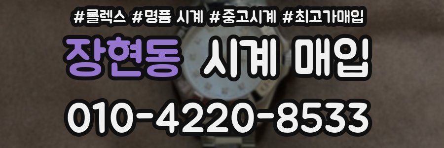 장현동 시계 매입