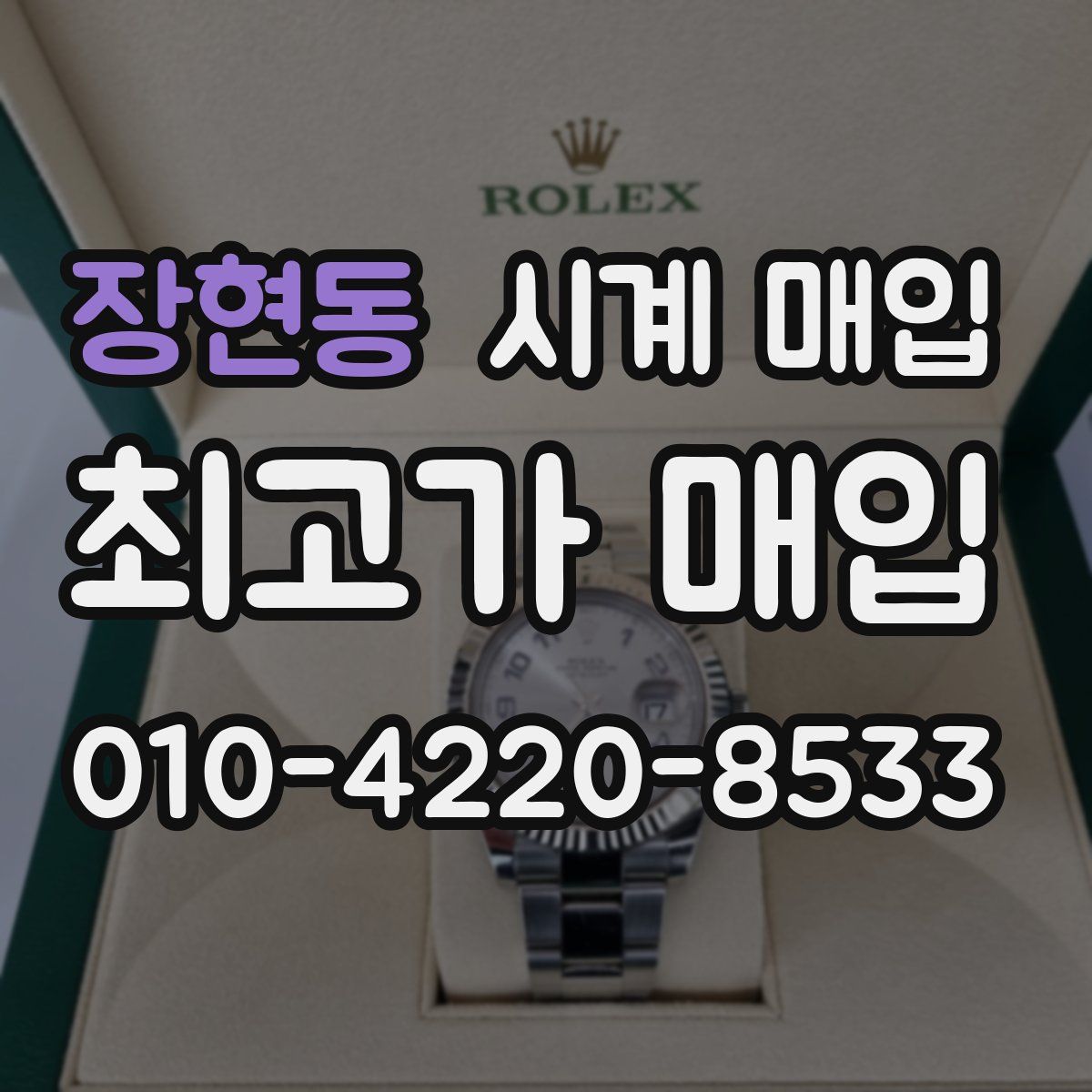 장현동 시계 매입