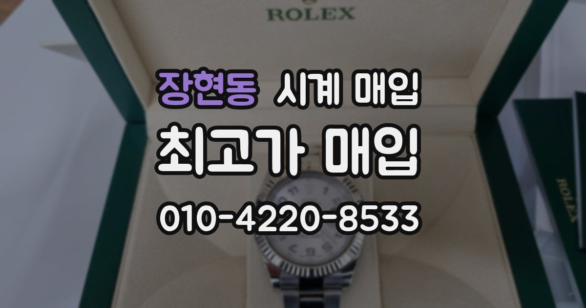 장현동 시계 매입