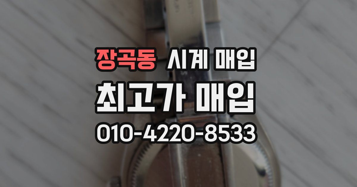 장곡동 시계 매입