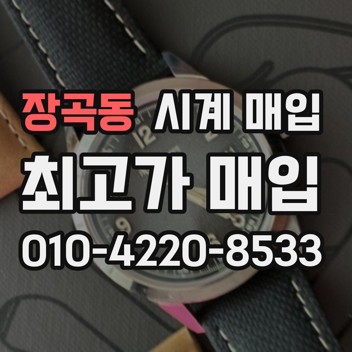 장곡동 시계 매입