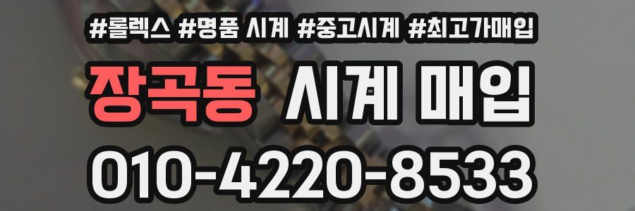 장곡동 시계 매입