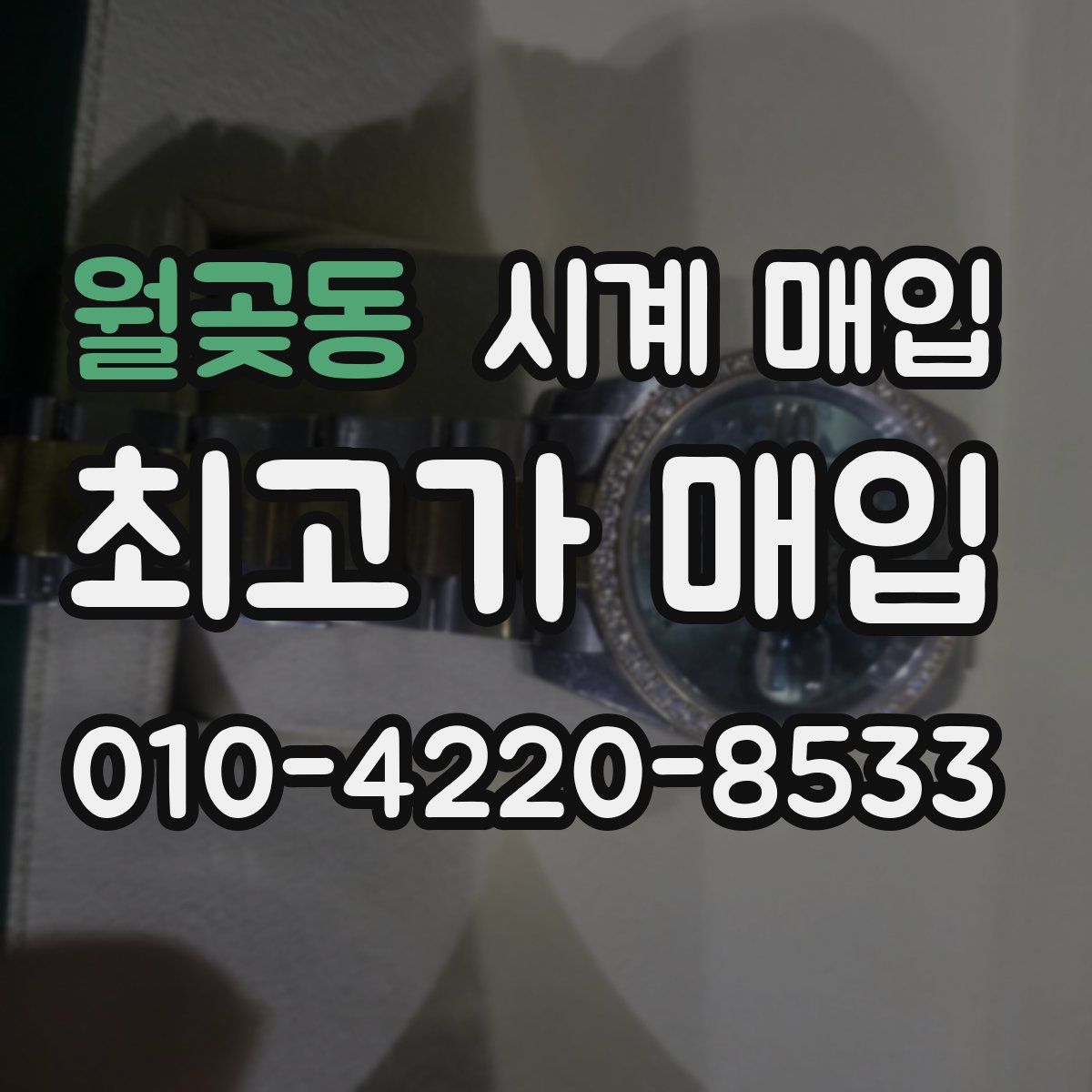 월곶동 시계 매입